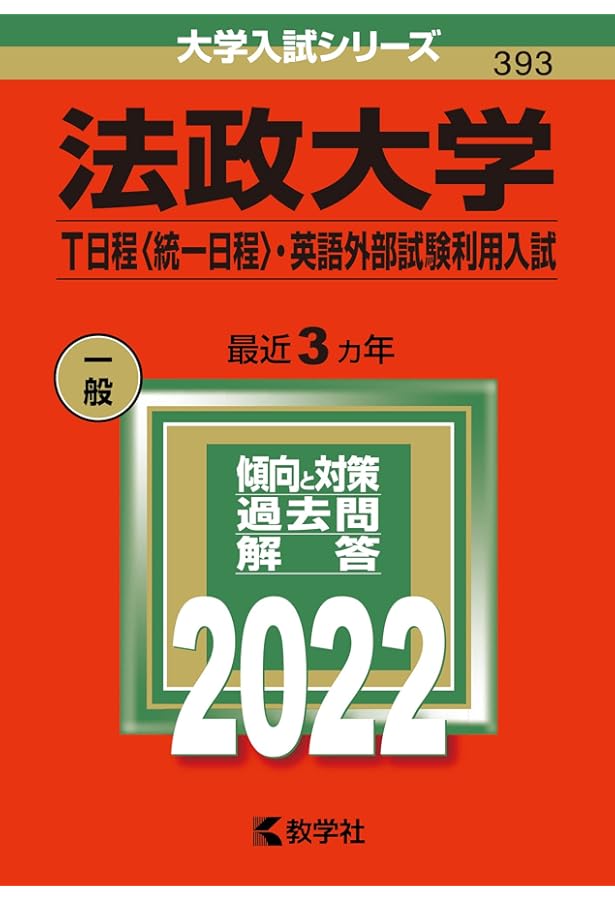 法政大学(経済学部・社会学部・現代福祉学部・スポーツ健康学部−A方式